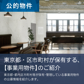 公的物件 東京都・都内区市町村が保有・管理している事業用物件の公募情報を紹介しています。